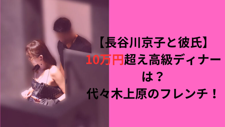 【長谷川京子と年下彼氏】10万円超えの高級ディナーは渋谷ete！