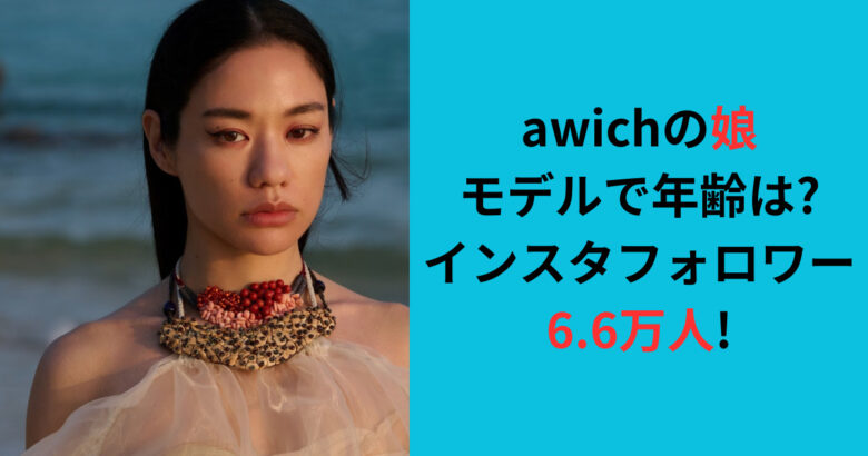 【動画】awichの娘はモデルで年齢は?インスタフォロワー6.6万人!