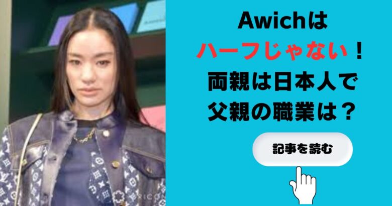 【画像】Awichはハーフじゃない！両親は日本人で父親の職業は？