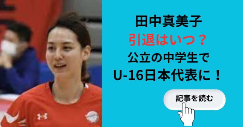 田中真美子の引退はいつ？公立の中学生でU-16日本代表になっていた！